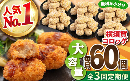 【全3回定期便】横須賀コロッケ 60個 2.7kg ころっけ 冷凍 揚げ物 惣菜 コロッケ 横須賀【有限会社丸伸商事】 [AKFH012]