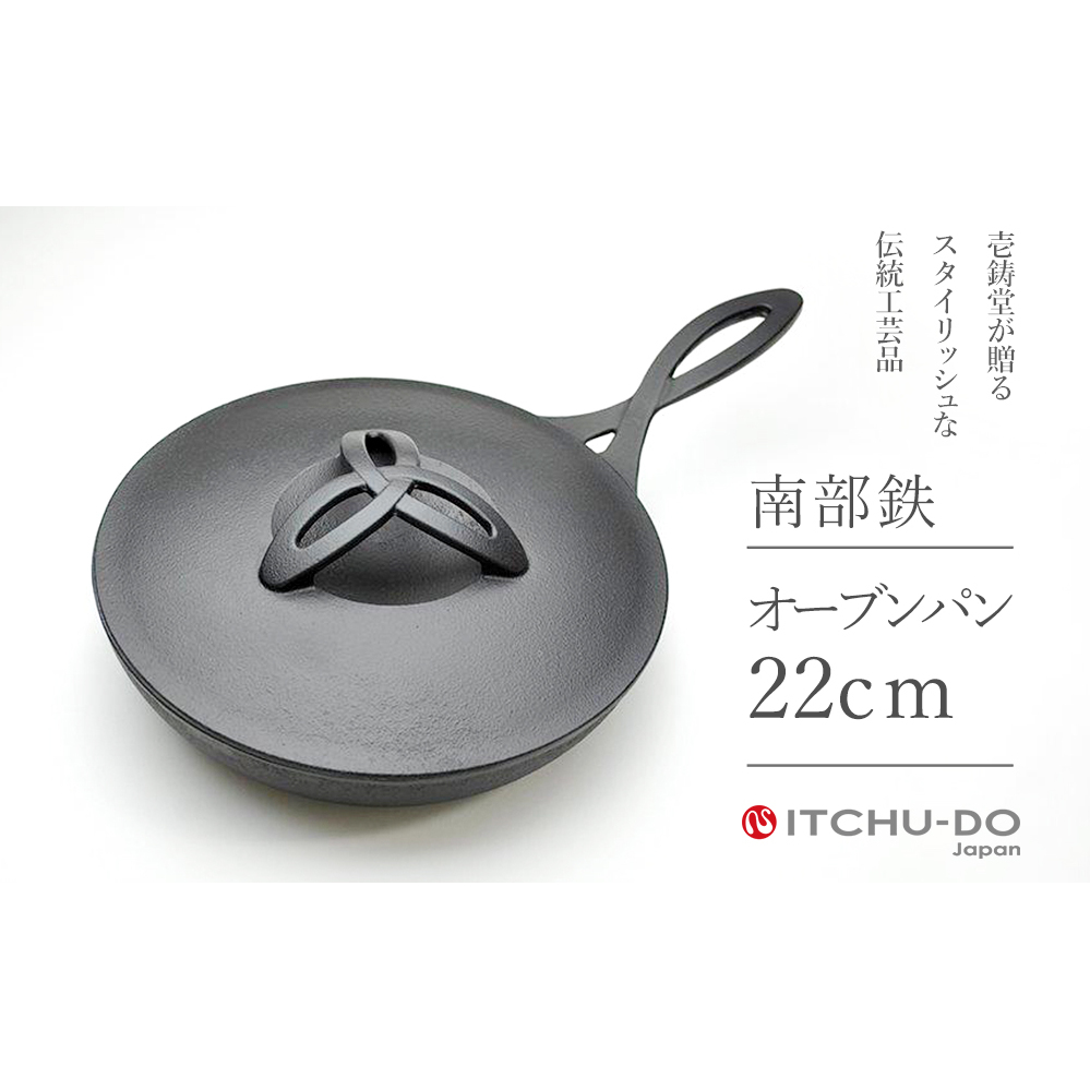 オーブンパン 22cm 南部鉄器 フライパン 直火 IH対応 壱鋳堂 日本製 調理器具 鉄器 キッチン用品 日用品 キャンプ アウトドア ステーキ グリル パン 鉄フライパン ダッチオーブン 料理 ギフト 岩手県 盛岡市 東北 岩手 盛岡 株式会社壱鋳堂