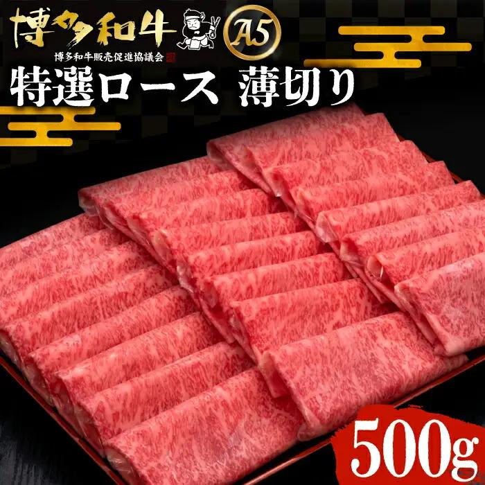 博多和牛 特選ロース 薄切り 500g VBK056 牛肉 薄切り すき焼き