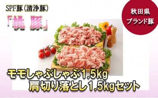 モモしゃぶしゃぶ(1.5㎏)肩切り落とし(1.5㎏)セット