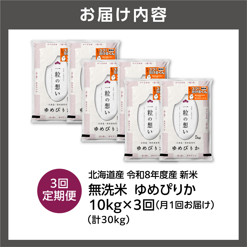 【定期便】【令和8年度産米】北海道産 無洗米ゆめぴりか 10kg（5kg×2） 3回_is077-078-999