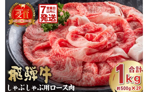 飛騨牛　しゃぶしゃぶ用ロース1kg（500g×2）【岐阜県 可児市 お肉 肉 牛肉 肉質 柔らかい しゃぶしゃぶ 牛ロース 濃厚 とろける 霜降り 甘味 塩コショウ 肉本来 旨味 冷凍 牛しゃぶ 牛 パック 】