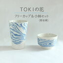 【ふるさと納税】【美濃焼】＜練り込みの器＞TOKIの花 フリーカップ&小鉢セット 青桔梗 【周山窯】食器 コップ ボウル [MAY003]