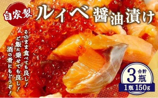 
自家製 ルイベ 醤油漬け 150g×3瓶 合計450g
