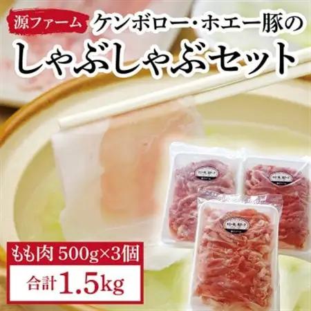 ケンボロー・ホエー豚　しゃぶしゃぶもも肉1.5kgセット_肉 しゃぶしゃぶ 豚肉 豚しゃぶ_【配送不可地域：離島】【1396957】