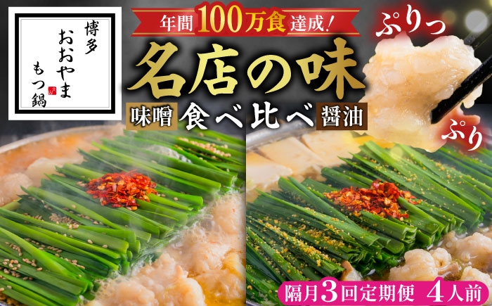 
                  【隔月3回定期便】「おおやま」もつ鍋味わい定期便 吉富町/株式会社吉浦コーポレーション [BGAD075]
                