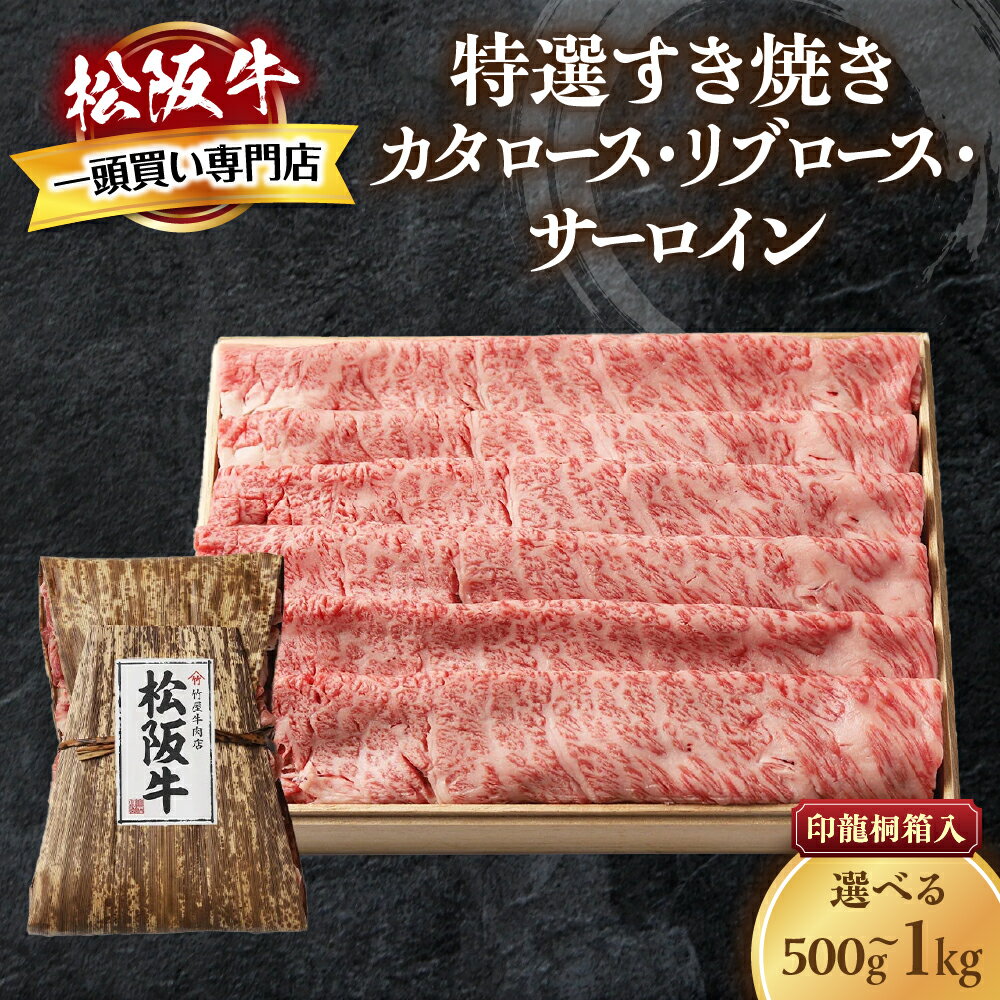 【ふるさと納税】松阪牛 特選すき焼き 印籠桐箱入り カタロース リブロース サーロイン 選りすぐり 国産牛 和牛 ブランド牛 松阪牛 高級 人気 おすすめ 神戸牛 近江牛 日本三大和牛 松阪 松坂牛 松坂 国産 すきやき 牛 牛肉 肉 にく おすすめ 贈り物 リピート 三重県 多気町