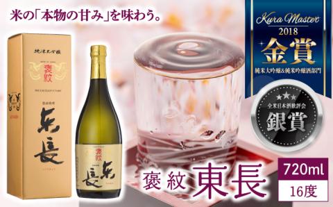褒紋東長720ml×1【瀬頭酒造】 [NAH008]