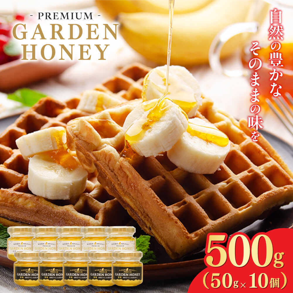 【ふるさと納税】はちみつ PREMIUM GARDEN HONEY 50g10個入（計500g） はちみつ 蜂蜜 健康 ハチミツ パン ぱん トースト ハニー ヨーグルト honey 岐阜 国産 美容 朝食 養蜂 ギフト 人気 日本産 料理 スイーツ 調味料 手土産 濃厚 まろやか 岐阜市 / 和光会グループ[ANHA004]
