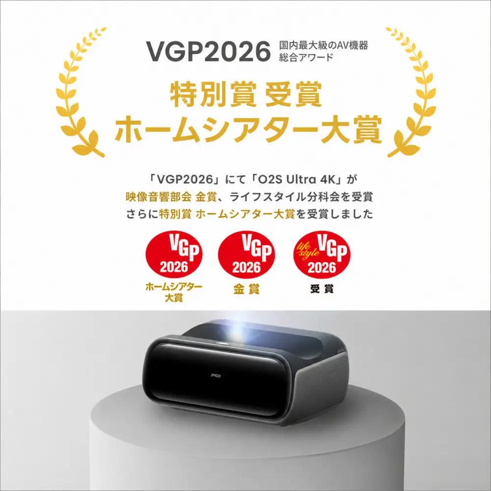 PJ26【JMGO O2S Ultra 4K】VGPホームシアター大賞 3色レーザー 明るい 高輝度 ハイエンド ホームプロジェクター GoogleTV 搭載 ホームシアター 家庭用 自動台形補正