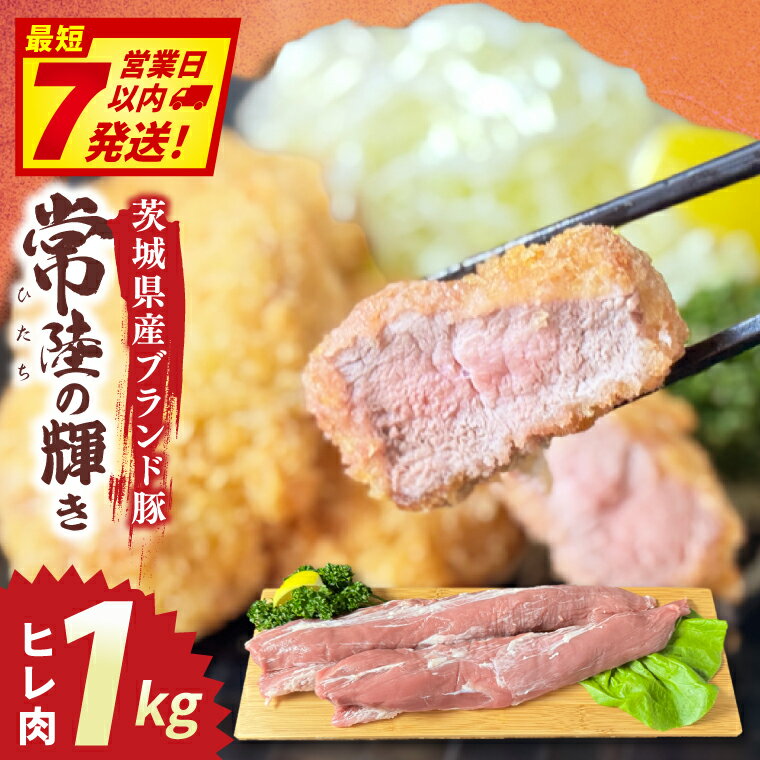 【ふるさと納税】常陸の輝き　ヒレ肉　(1kg)【豚肉 ブランド豚 薄切り 銘柄豚 茨城県 水戸市】（NW-17）