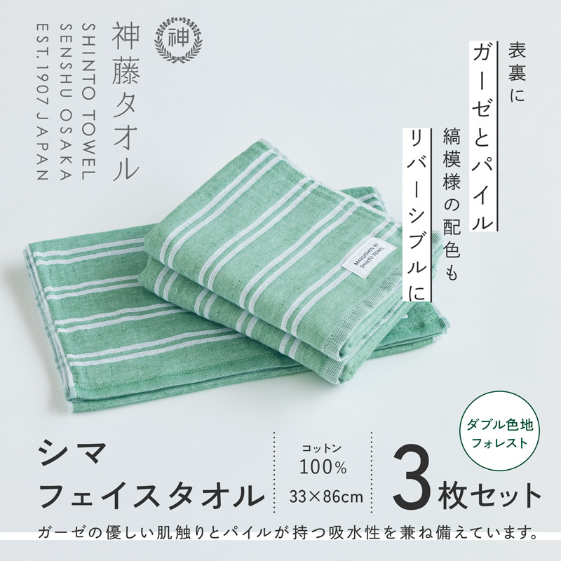 神藤タオル「シマ・フェイスタオル」（ダブル色地/フォレスト）3枚セット【国産 吸水 普段使い シンプル 日用品 家族 ファミリー】 010B1788-1