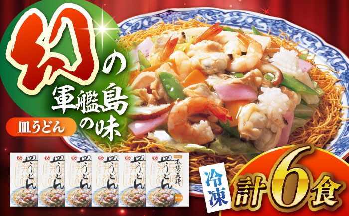 
            冷凍皿うどん 6食セット（FS38）/ 皿うどん うどん 麺 麺類 海鮮 具材 スープ 冷凍 軍艦島 端島 ぐんかんじま はしま / 諫早市 / 株式会社白雪食品 [AHAI007]
          