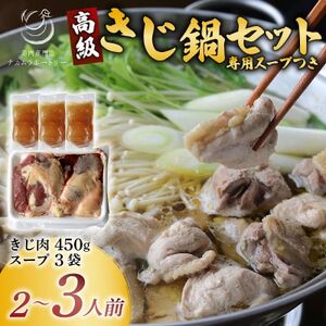 きじ鍋スープセット【きじ肉(約450g) キジスープ3袋(約1.35kg)】【配送不可地域：離島】【1587538】