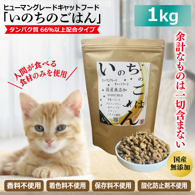 国産無添加 キャットフード 1kg「いのちのごはん」タンパク質 66％以上配合タイプ【猫 ねこ ペットフード チキン 手作り ヒューマングレード 国産】 099H2347