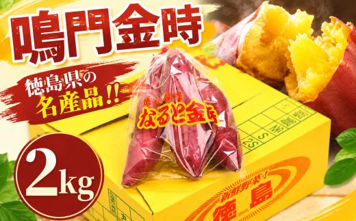 さつまいも なると金時 甘藷 選べる 2kg Sサイズ ~ 2Sサイズ サツマイモ さつま芋 鳴門金時 金時 ホクホク 焼き芋 天ぷら 大学芋 スイートポテト おやつ かんしょ 純国産 徳島県