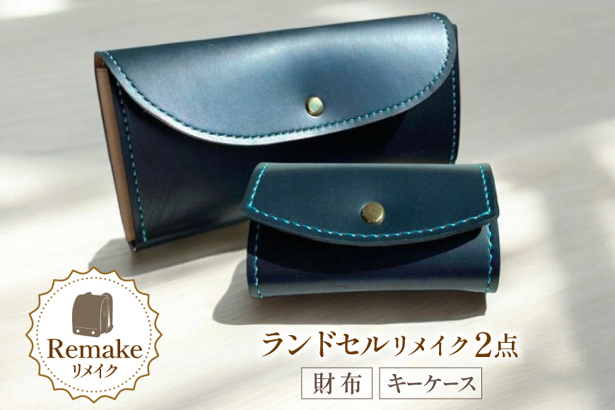 
                  ランドセル リメイク 手作り 財布 キーケース 2点 セット [CBRO.m 青森県 おいらせ町 oi02ayo710004] ハンドメイド コインケース 長財布 折財布
                