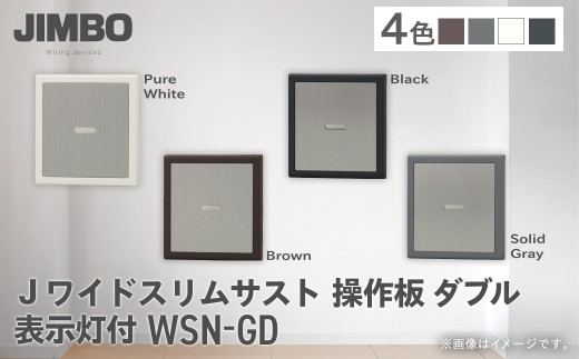 Jワイドスリムサスト操作板ダブル表示灯付 ＷＳＮ－ＧＤ（４色） W010501