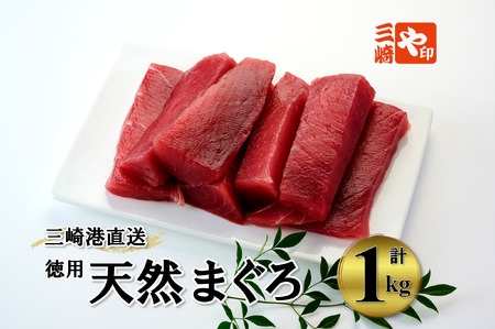 天然マグロ赤身 1kg 老舗三崎まぐろ問屋から直送