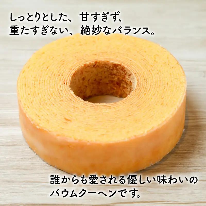 【寄附額見直し】 バウムクーヘン ～バウマダム～ (約4号：直径12.5cm) [A-08229]
