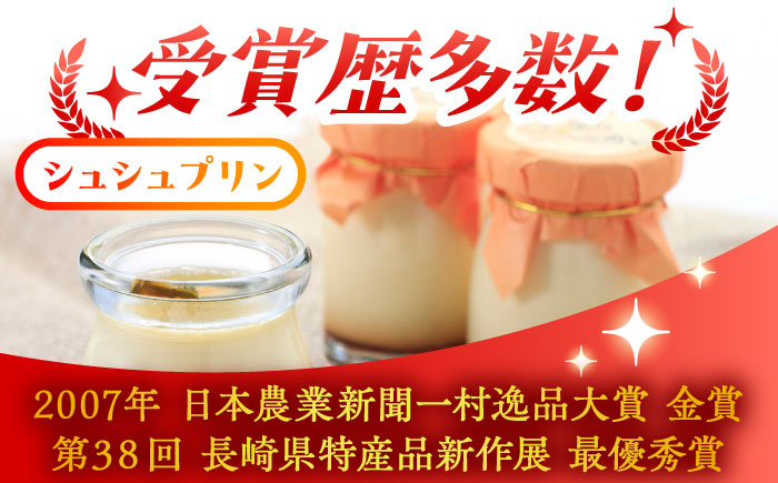 【12回定期便】シュシュプリン 10個/月（計120個）/ プリン スイーツ ミルク ジャージ―牛乳 / 大村市 / おおむら夢ファームシュシュ [ACAA311]