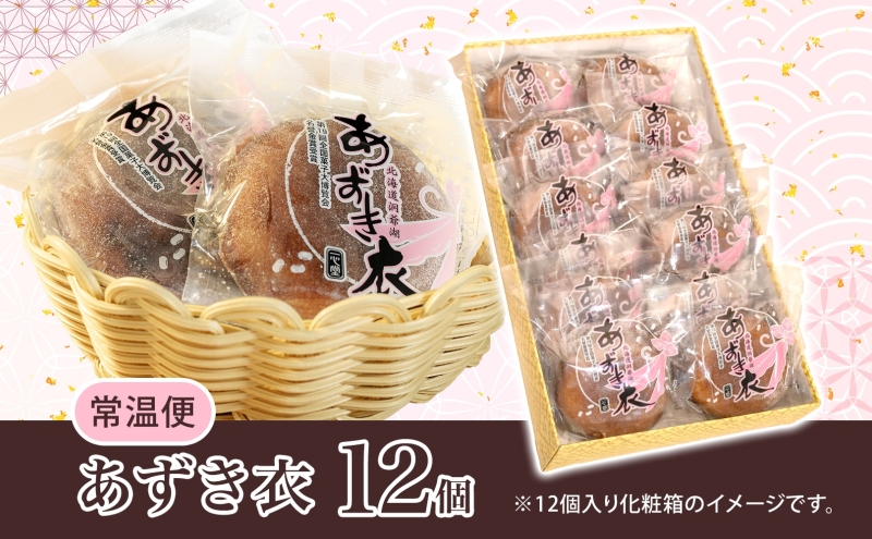 一心堂 あずき衣 12個 和菓子 お菓子菓子 おやつ デザート スイーツ 和スイーツ 北海道産小豆 あずき あんこ 甘い 個包装 贈答品 プレゼント 手土産 お取り寄せ 送料無料 北海道 洞爺湖町