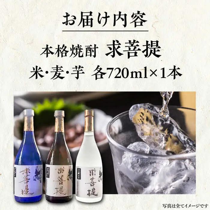 本格焼酎 求菩提 720ml×3種 [VDA005] 焼酎 飲み比べ
