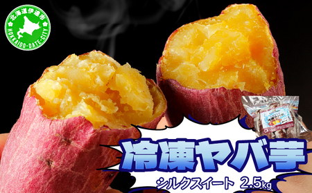 焼き芋 冷凍 ヤバ芋 500g×5 計2.5kg やきいも 芋 サツマイモ シルクスイート おやつ スイーツ 甘い 伊達市