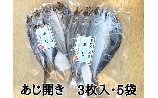 熊野の老舗干物屋　畑辰商店【あじ開き☆3尾入り】×5袋【kmkn0243】