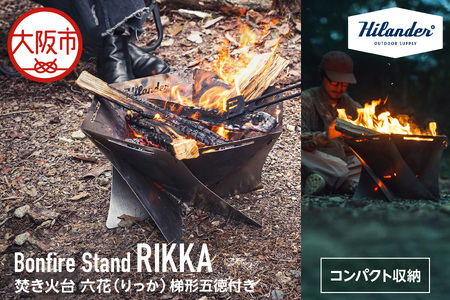 【 Hilander（ハイランダー) 】焚き火台 六花（りっか）（梯形五徳付き） 焚火_OS226-0011