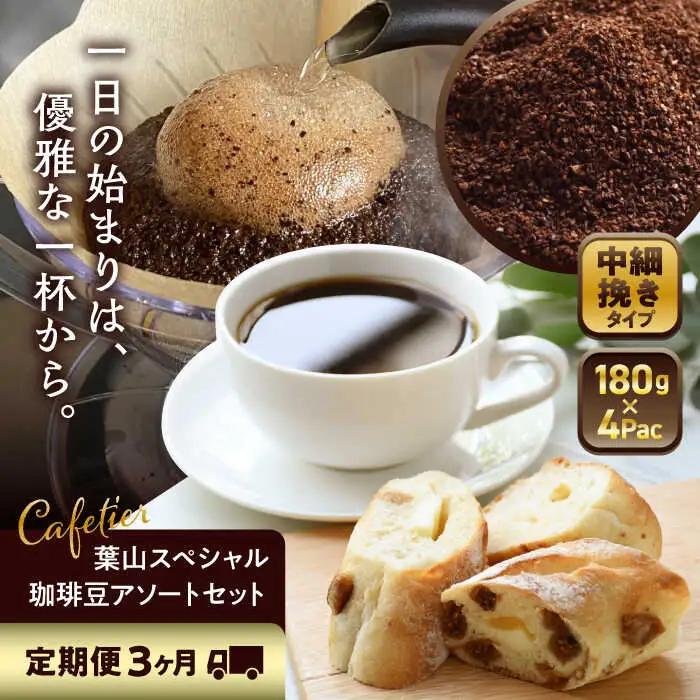 【全3回定期便】 【コーヒー粉 中細挽き】葉山スペシャル珈琲豆アソートセット 4パック入り コーヒー粉 珈琲豆 コーヒー【Cafetier】[ASAD008]