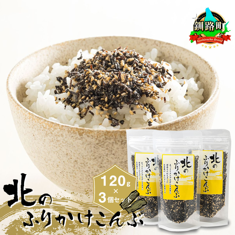 北のふりかけこんぶ 120g×3個 ｜ 国産 コンブ だし 夕飯 海藻 だし昆布 こんぶ水 出汁 乾物 こんぶ ギフト 北連物産 きたれん 北海道 釧路町 釧路超 特産品