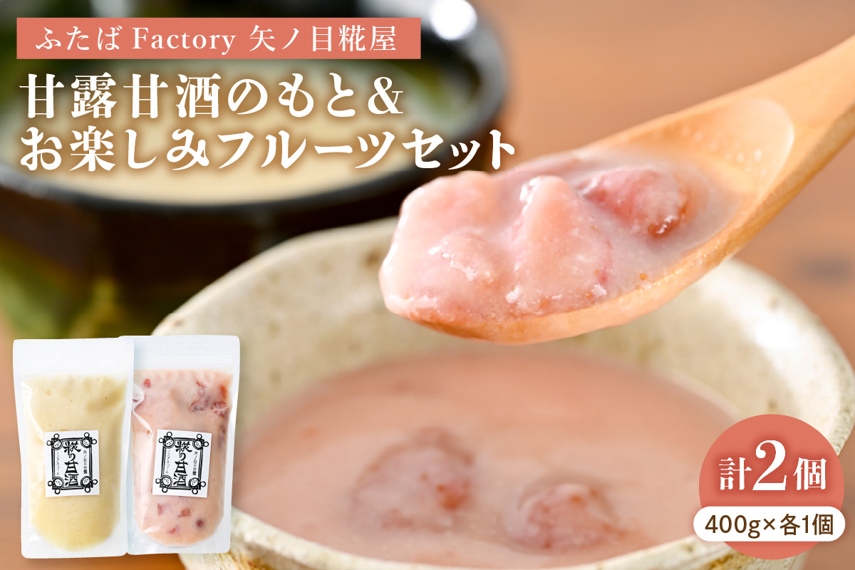 
                  甘露甘酒のもとプレーン＆お楽しみフルーツセット 計2個
                