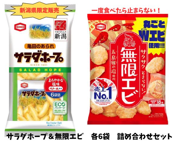 亀田製菓 サラダホープ ＆ 無限エビ 各6袋 合計12袋 米菓 お菓子 菓子 せんべい あられ 2A04009