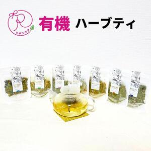 有機ハーブティ【癒しのひととき 自分に優しくハーブティ】
