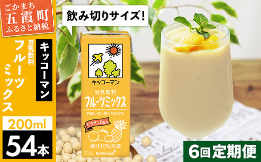 
【定期便6回】【合計200ml×54本】豆乳飲料 フルーツミックス 200ml ／ 飲料 キッコーマン 健康

