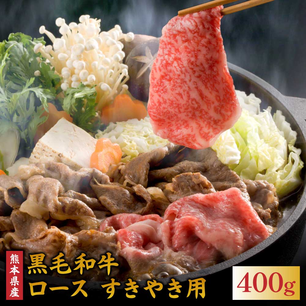 【ふるさと納税】和牛 ロース すきやき用 400g 熊本県産 黒毛和牛 牛肉 肉 すき焼き すきやき スキヤキ 冷凍 九州産 国産 送料無料