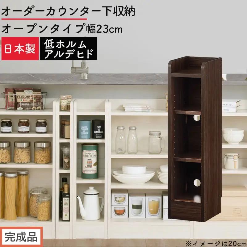 【完成品でお届け】オーダーカウンター下収納 オープンタイプ〔幅23cm〕（ウォールナット）カウンター下収納 薄型 約 奥行22cm 高さ80cm チェスト オープンラック ロータイプ 収納 木製 KKANRA945122-23-WAL