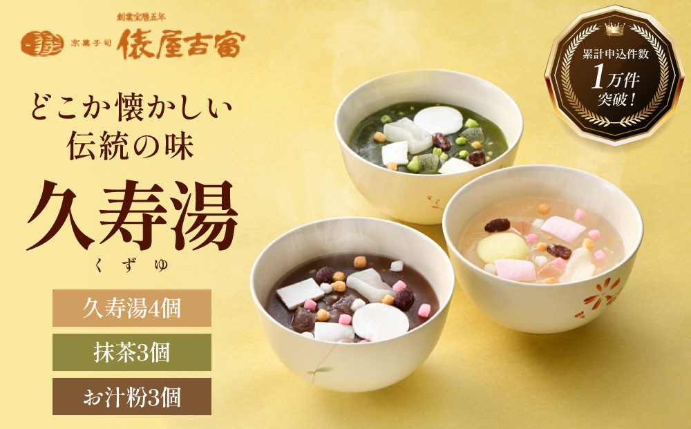 【俵屋吉富】久寿湯 3種10個入｜京都 老舗 和菓子店 くずゆ 人気セット [ なめらかなのどごしと懐かしい味わい 3種飲み比べ 抹茶 お汁粉 プレーン お菓子 和菓子 くず湯 葛湯 おいしい おすすめ お取り寄せ 通販 送料無料 ］