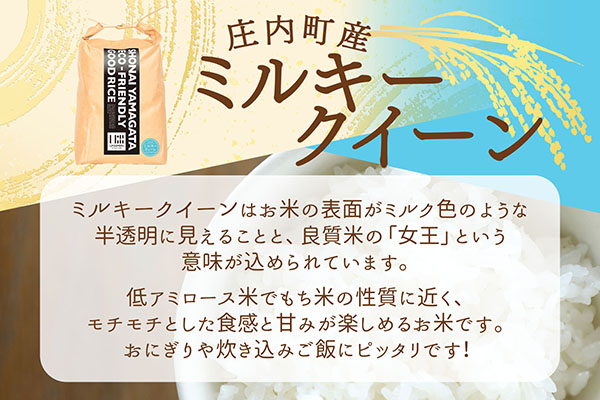 【新米受付】令和8年産 ミルキークイーン 10kg U米MON 5kg×2袋 2026年産 ブランド米 米 国産 単一原料米 山形 庄内平野 コシヒカリの原点、亀の尾発祥の地 庄内【R8.10月以降発