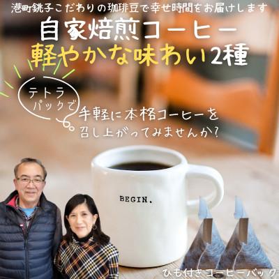ふるさと納税 銚子市 自家焙煎本格コーヒー☆軽い味わい2種 テトラパック手軽に飲み比べセット