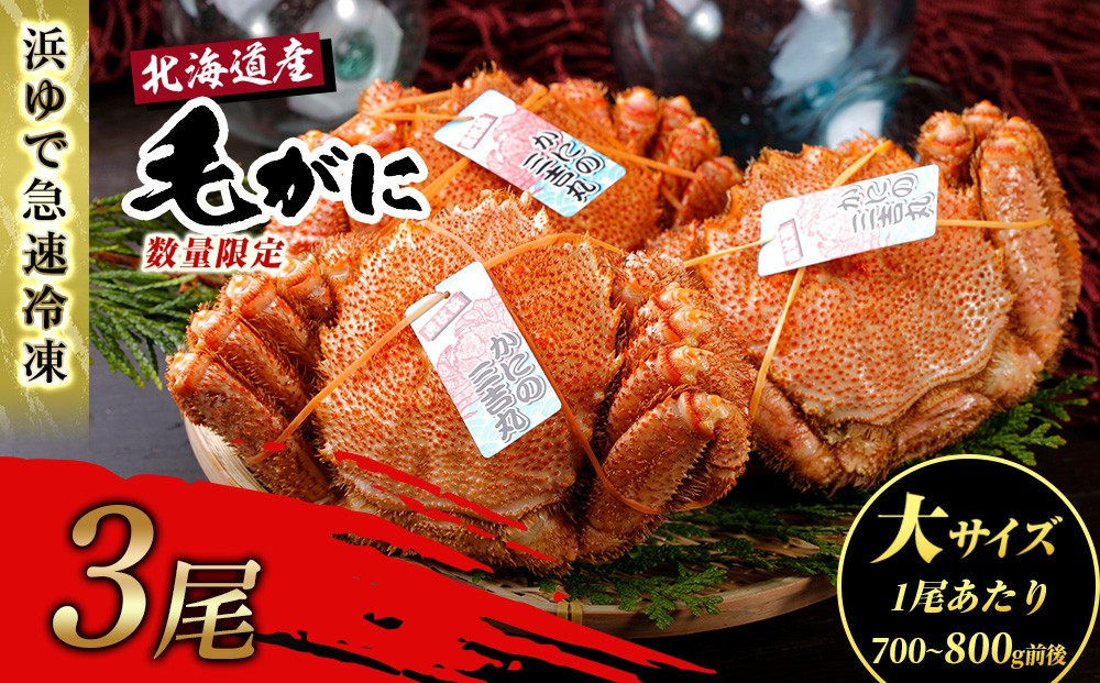 
                  【大サイズ】北海道産 冷凍ボイル毛ガニ (700g-800g前後) 3尾
                