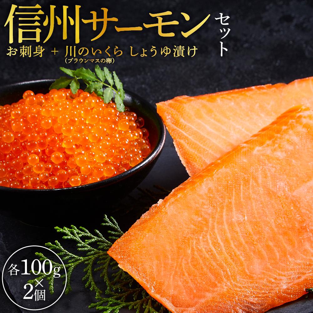 【ふるさと納税】「信州サーモンのお刺身」（100g×2ケ）と「川のいくら（ブラウンマスの卵）のしょうゆ漬け」（100g×2ケ）セット | 魚 お魚 さかな 魚卵 魚介類 食品 人気 おすすめ 送料無料