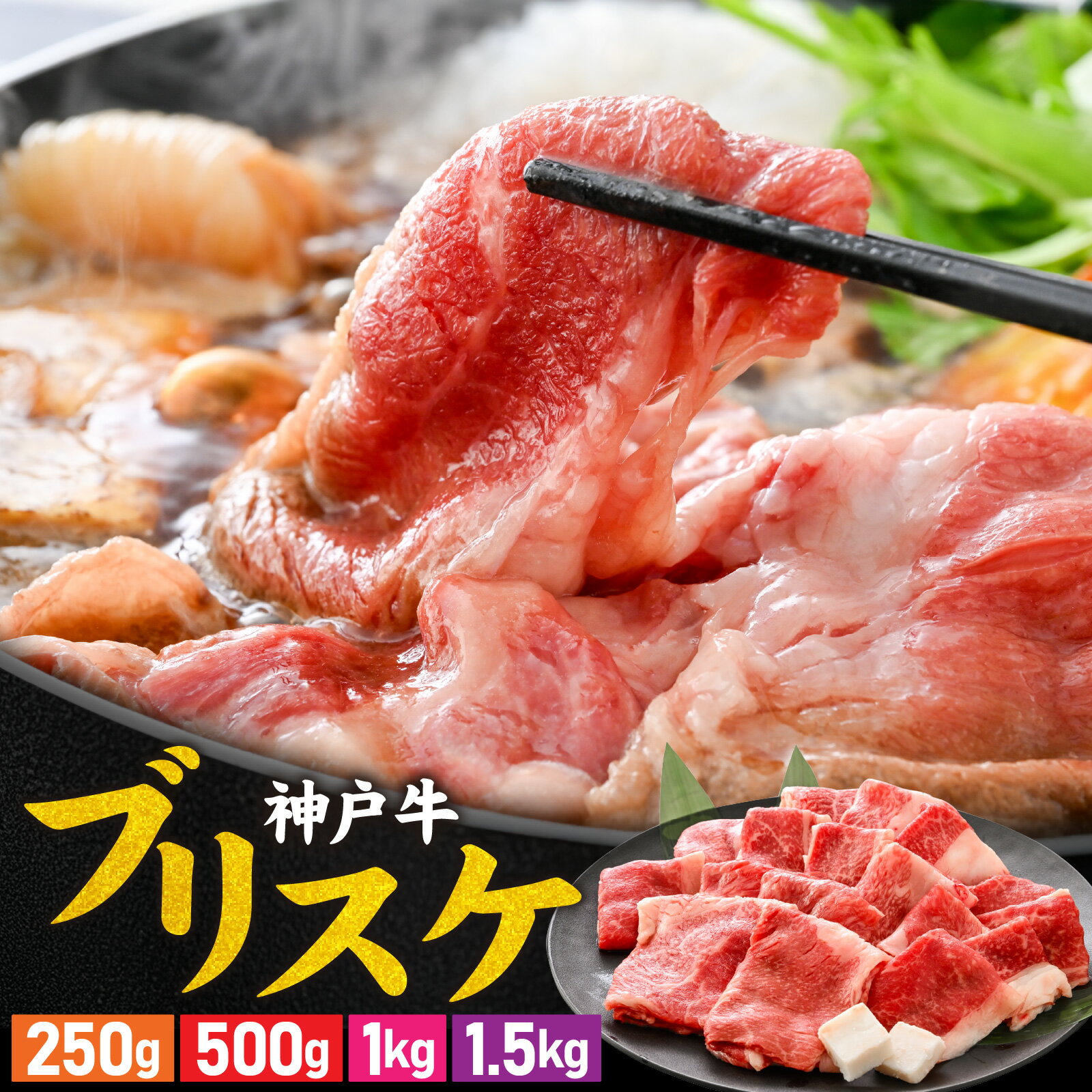 【ふるさと納税】【選べる内容量】神戸牛 ブリスケ 250g 500g 1kg 1.5kg / 国産 神戸牛 但馬牛 肉 牛肉 黒毛和牛 すき焼き すき焼き肉 冷しゃぶ 肉じゃが 焼肉 しゃぶしゃぶ グルメ ブランド牛 日本産 国産 夕飯 晩御飯 夜ごはん 送料無料