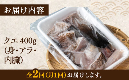 【全2回定期便】幻の魚 クエ 鍋 セット 400g [WAD049] ちり鍋 アラ くえ