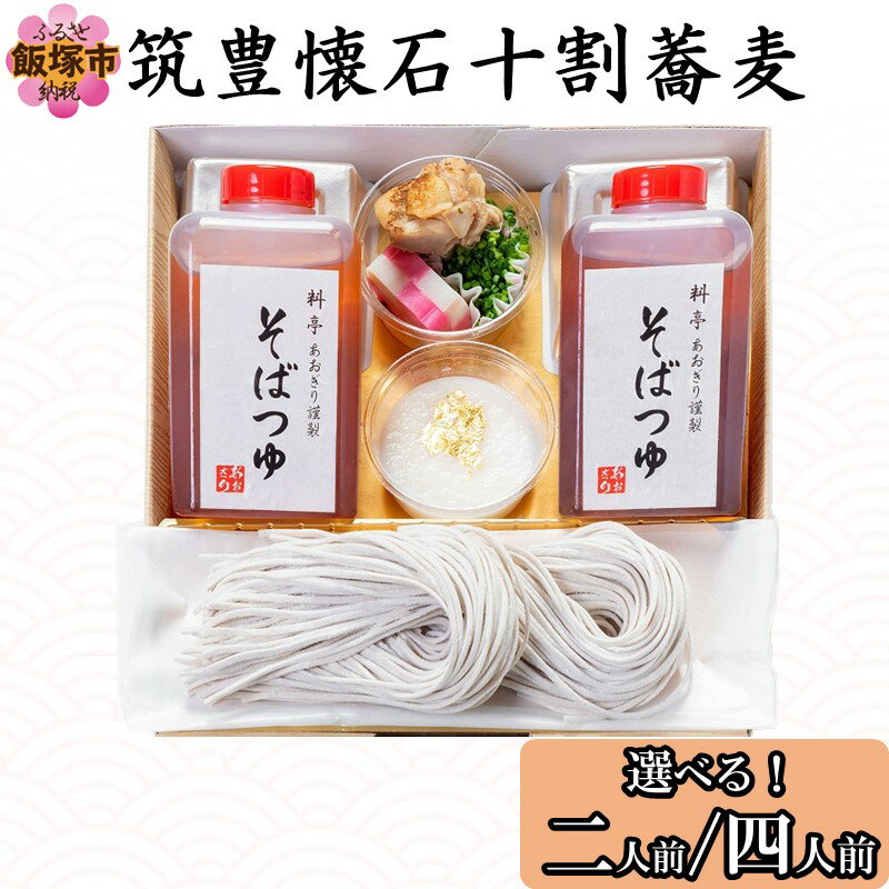 【ふるさと納税】＼内容量が選べる／筑豊懐石十割蕎麦 二人前 四人前 ふるさと納税 麺類 そば 蕎麦 十割 そば お蕎麦 10割蕎麦 筑豊 懐石 料亭 飯塚