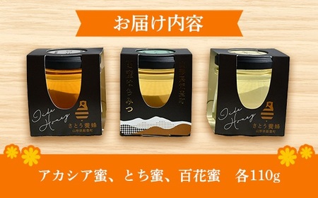 純粋はちみつ 3本セット（アカシア・とち・百花）山形県飯豊町産蜂蜜 - 国産 天然 蜂蜜 食べ比べ 山形県 飯豊町 佐藤養蜂