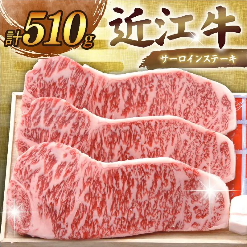 近江牛 サーロインステーキ 1cm以上 170g×3枚 近江牛