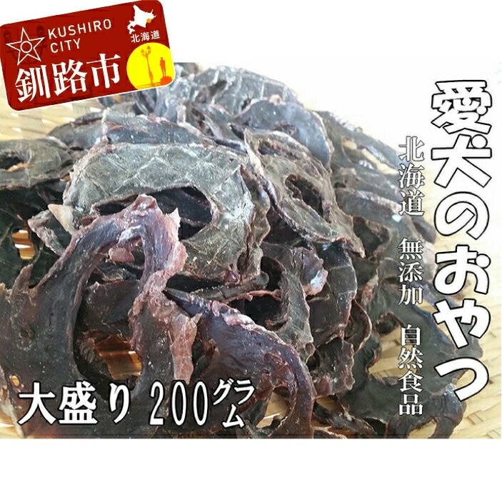 【ふるさと納税】えぞ鹿肉（心臓）ジャーキー200g（自然食材ペットの健康を考えた無添加おやつ） 北海道 釧路 ふるさと納税 ドッグフード 犬のおやつ