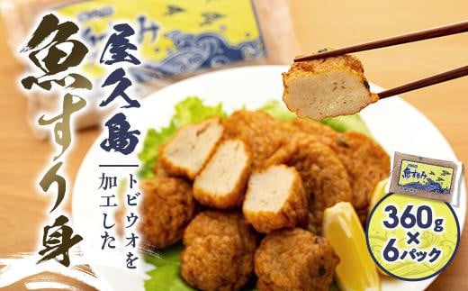 
屋久島 魚すりみ 360g×6パック＜屋久島名産のトビウオ使用＞【すり身 すりみ すり身揚げ さつま揚げ 魚 さかな 海産物 魚介 魚介類 トビウオ とびうお とび魚 飛魚 人気 おすすめ お取り寄せ 鹿児島県 屋久島町 ZD102】
